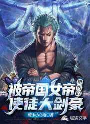 被帝国女帝契约的使徒大剑豪 被帝国女帝契约的使徒大剑豪