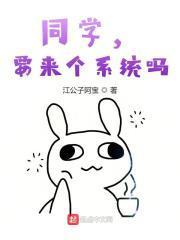 同学,要来个系统吗 同学,要来个系统吗