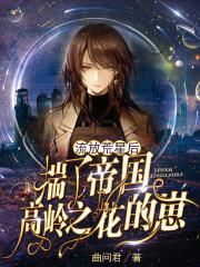 流放荒星后揣了帝国高岭之花的崽 流放荒星后揣了帝国高岭之花的崽