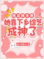 艳压娱乐圈:她靠下乡综艺成神了 艳压娱乐圈:她靠下乡综艺成神了