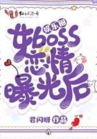 娱乐圈女boss恋情曝光后 娱乐圈女boss恋情曝光后