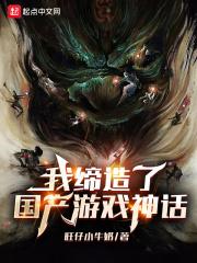 我缔造了国产游戏神话 我缔造了国产游戏神话