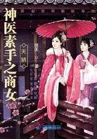 神医素手之商女天娇 神医素手之商女天娇
