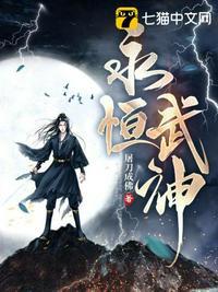 永恒武神 永恒武神