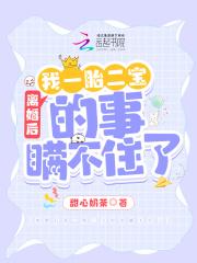 离婚后我一胎二宝的事瞒不住了 离婚后我一胎二宝的事瞒不住了