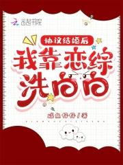 协议结婚后,我靠恋综洗白白 协议结婚后,我靠恋综洗白白