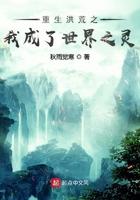 重生洪荒之我成了世界之灵 重生洪荒之我成了世界之灵