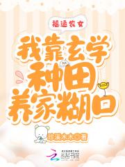 福运农女:我靠玄学种田养家糊口 福运农女:我靠玄学种田养家糊口