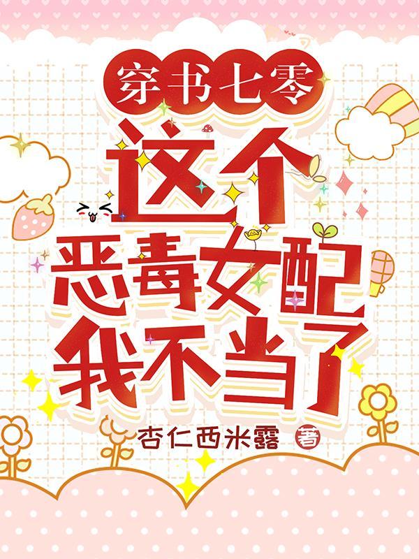 穿书七零:这个恶毒女配我不当了 穿书七零:这个恶毒女配我不当了