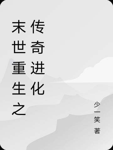 末世重生之传奇进化 末世重生之传奇进化