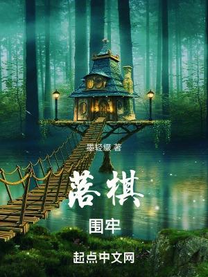 落棋围牢 落棋围牢