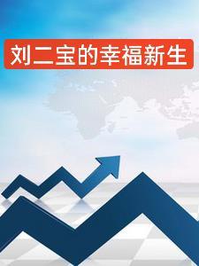 刘二宝的幸福新生 刘二宝的幸福新生