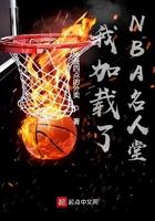 我加载了NBA名人堂 我加载了NBA名人堂