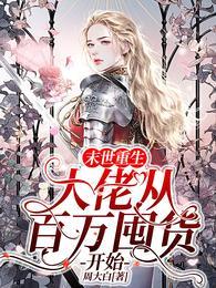 末世重生:大佬从百万囤货开始 末世重生:大佬从百万囤货开始