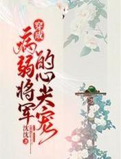 穿成病弱将军的心尖宠 穿成病弱将军的心尖宠