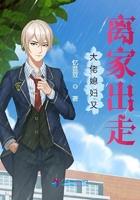 大佬媳妇又离家出走 大佬媳妇又离家出走