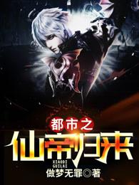 都市之仙帝归来 都市之仙帝归来