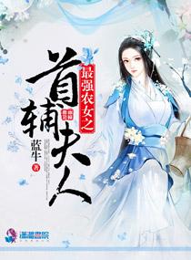 最强农女之首辅夫人 最强农女之首辅夫人