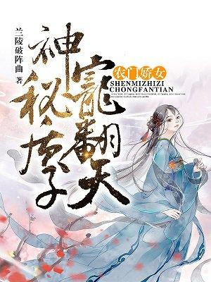 农门娇女:神秘质子宠翻天 农门娇女:神秘质子宠翻天