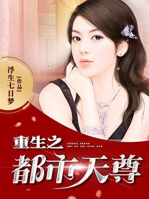 重生之都市天尊 重生之都市天尊