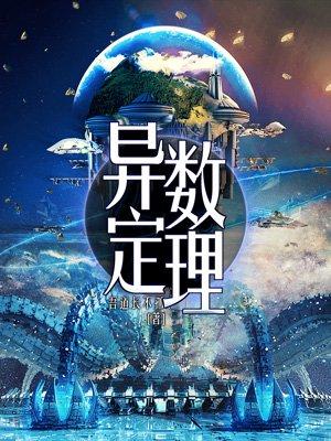 异数定理 异数定理