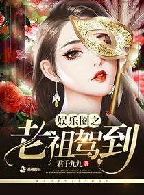 娱乐圈之老祖驾到 娱乐圈之老祖驾到