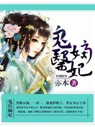 鬼医嫡妃 鬼医嫡妃