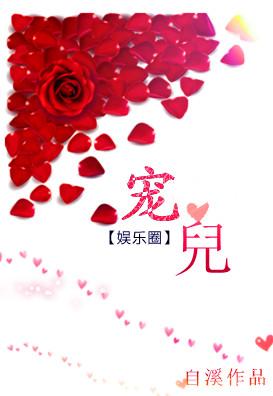 宠儿(娱乐圈) 宠儿(娱乐圈)