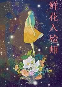 鲜花入殓师 鲜花入殓师