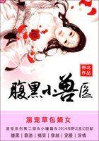 溺宠草包嫡女:腹黑小兽医 溺宠草包嫡女:腹黑小兽医