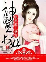 腹黑邪王盛宠:神医六小姐 腹黑邪王盛宠:神医六小姐