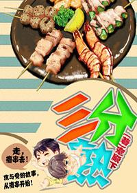 三分熟 三分熟