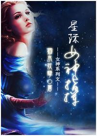星际女神指挥 星际女神指挥