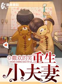 重生腹黑小夫妻 重生腹黑小夫妻