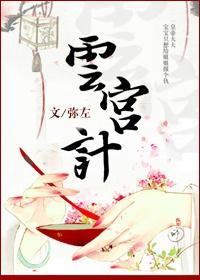 云宫计 云宫计