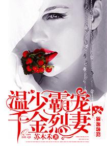 温少霸宠千金烈妻 温少霸宠千金烈妻