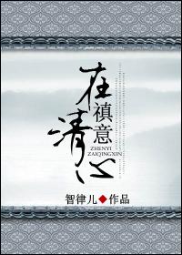 禛意在清心 禛意在清心