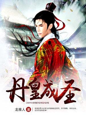 丹皇成圣 丹皇成圣