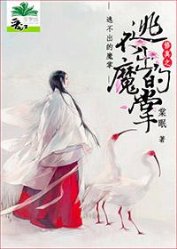 修真之逃不出的魔掌 修真之逃不出的魔掌