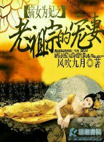 病女为妃之老祖宗宠妻 病女为妃之老祖宗宠妻