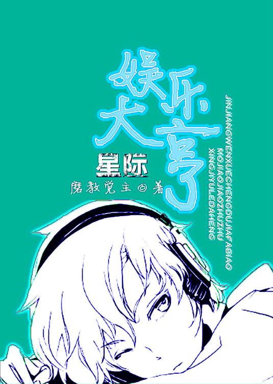 星际娱乐大亨 星际娱乐大亨