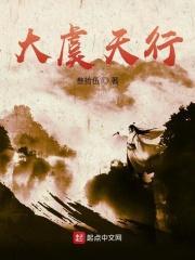 大虞天行 大虞天行