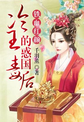 铁血红颜:冷王的惑国毒后 铁血红颜:冷王的惑国毒后