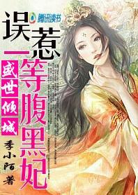 误惹一等腹黑妃:盛世倾城 误惹一等腹黑妃:盛世倾城