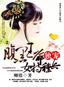 腹黑王爷独宠女特种兵 腹黑王爷独宠女特种兵