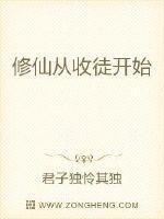 修仙从收徒开始 修仙从收徒开始