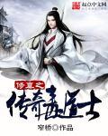 修真之传奇毒道士 修真之传奇毒道士