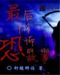 最后一个恐怖故事 最后一个恐怖故事