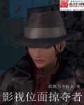 影视位面掠夺者 影视位面掠夺者