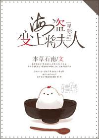星际之海盗变上将夫人 星际之海盗变上将夫人